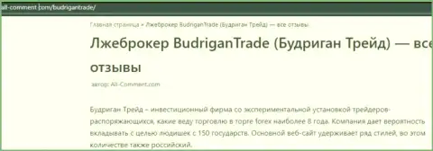 Автор обзора деяний говорит, связавшись с организацией Budrigan Trade, Вы можете утратить депозиты