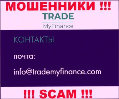 Воры TradeMyFinance Com предоставили этот е-майл на своем web-сайте