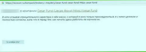Обманщики Cesar Fund оставляют без денег собственных реальных клиентов, в связи с чем не связывайтесь с ними (высказывание)