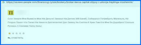 Kavva Capital Cyprus Ltd - это МОШЕННИКИ ! Которым не составит ни малейшего труда облапошить собственного клиента - высказывание