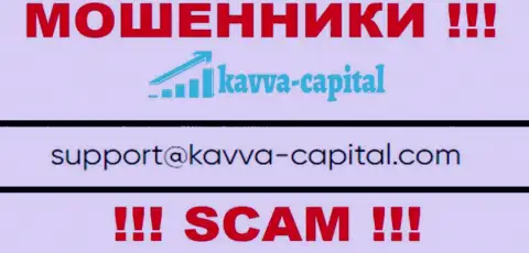 Не вздумайте контактировать через почту с Kavva Capital - МОШЕННИКИ !!!