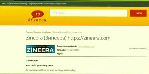 Обзорная статья о биржевой организации Zineera Com на информационном сервисе ревокон ру