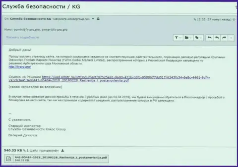 Уведомление с решением арбитражного суда Московской области, отправленное фирмой Kokoc Group