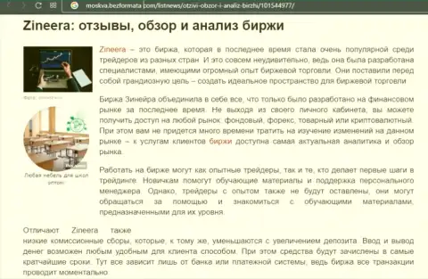 Биржа Zineera была описана в публикации на интернет-сервисе Москва БезФормата Ком