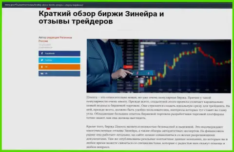 О биржевой организации Zineera Com имеется информационный материал на сайте GosRf Ru