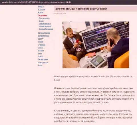 О бирже Zineera представлен информационный материал на сайте km ru