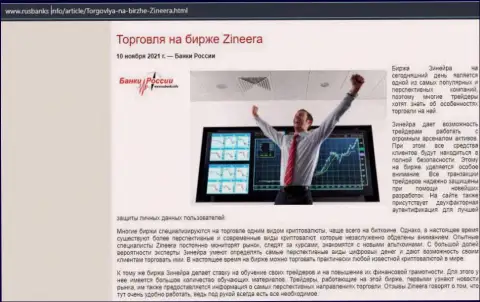О торговле на бирже Зинейра на интернет-портале РусБанкс Инфо