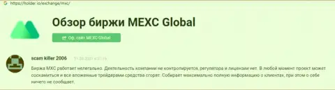 С компанией MEXC Global работать не нужно - финансовые средства пропадают в неизвестном направлении (отзыв)