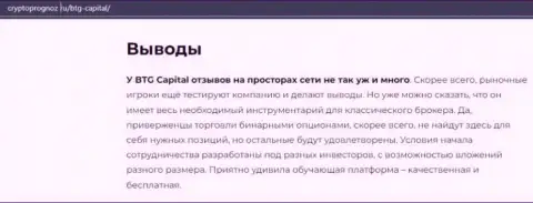 Об инновационном ФОРЕКС брокере BTGCapital на web-сайте cryptoprognoz ru