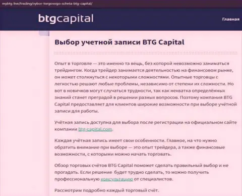 Об FOREX дилинговой компании BTG Capital Com есть данные на интернет-сервисе MyBtg Live