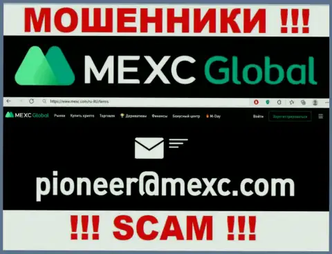 Не надо переписываться с ворюгами MEXCGlobal через их адрес электронной почты, могут с легкостью раскрутить на денежные средства