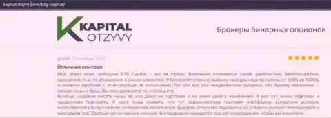 Доказательства отличной деятельности ФОРЕКС-брокерской компании БТГ Капитал в отзывах на сайте KapitalOtzyvy Com