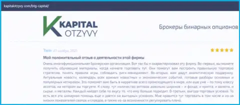 О выводе депозитов из Форекс-брокерской организации БТГ Капитал освещено на интернет-ресурсе KapitalOtzyvy Com
