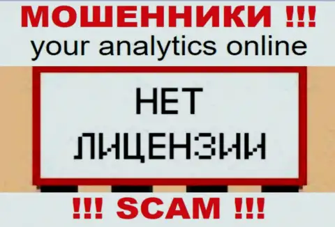 Your Analytics Online - организация, которая не имеет лицензии на ведение деятельности
