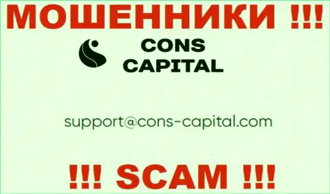 Вы должны понимать, что связываться с организацией Cons Capital даже через их электронную почту не стоит - это мошенники