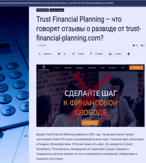 Trust-Financial-Planning: обзор незаконно действующей конторы и отзывы, утративших вклады клиентов