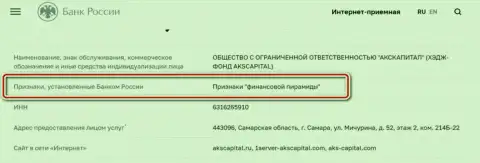 AKS-Capital Com - это лохотронщики, которые внесены Центробанком РФ в список, как компания с признакам финансовой пирамиды