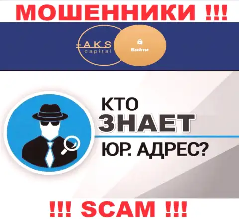 На сайте мошенников АКС Капитал нет сведений касательно их юрисдикции