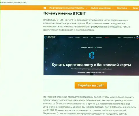 2 часть информационного материала с разбором условий совершения сделок online обменки BTCBit Net на web-сервисе eto razvod ru