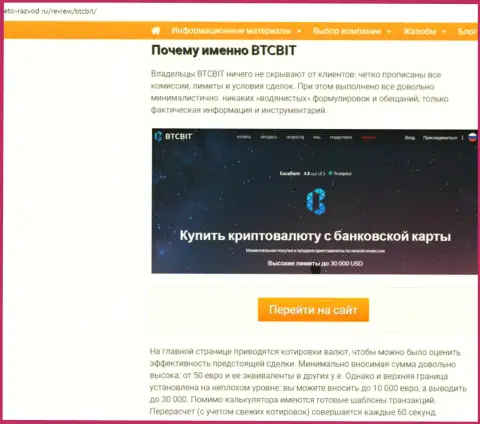 Вторая часть информационного материала с анализом условий совершения операций онлайн-обменника БТКБит на сайте eto-razvod ru