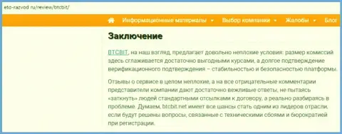 Заключительная часть обзора деятельности online обменки БТКБит на сайте Eto-Razvod Ru