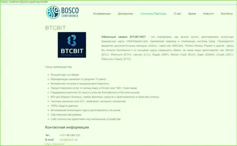 Очередная обзорная статья о услугах онлайн-обменки БТКБит на сайте bosco conference com