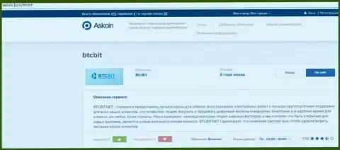 Информационный материал об обменном онлайн-пункте BTCBit, расположенный на сайте Askoin Com
