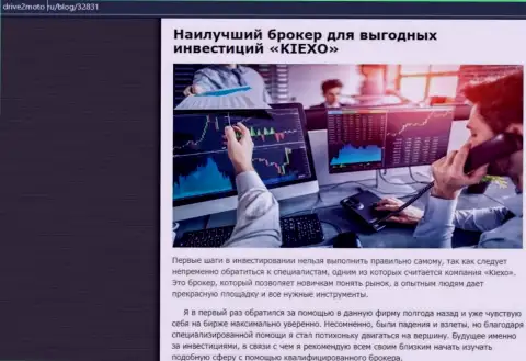 Обзор условий компании Kiexo Com в статье на веб-сайте drive2moto ru
