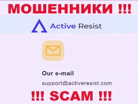На web-портале аферистов Active Resist размещен этот электронный адрес, на который писать довольно опасно !!!