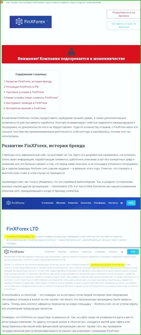 Обзор неправомерных деяний и отзывы об компании ФинИксФорекс Ком - это МОШЕННИКИ !!!