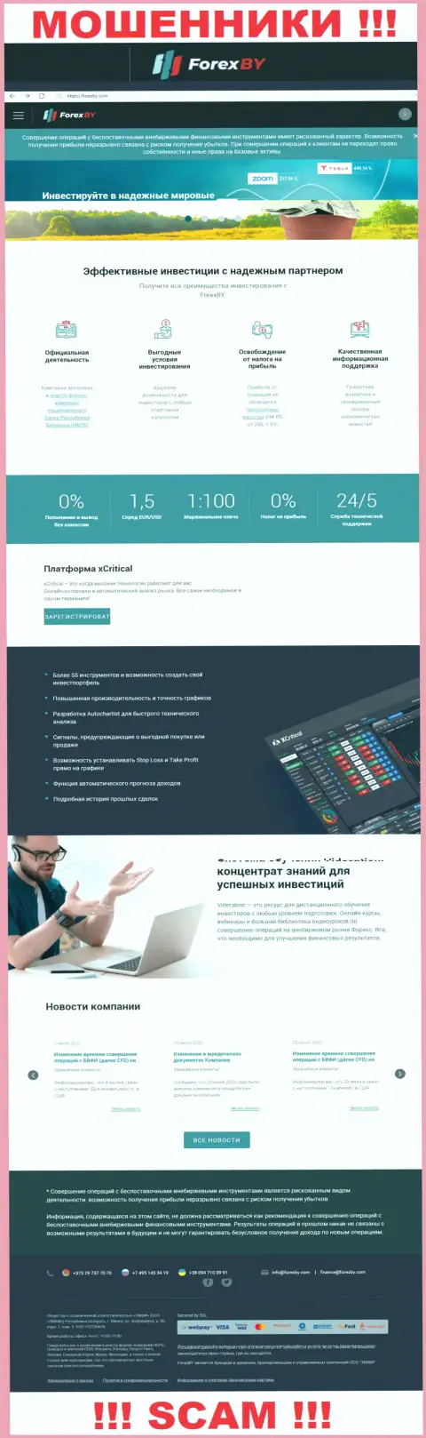 Официальный онлайн-сервис мошенников ФорексБИ