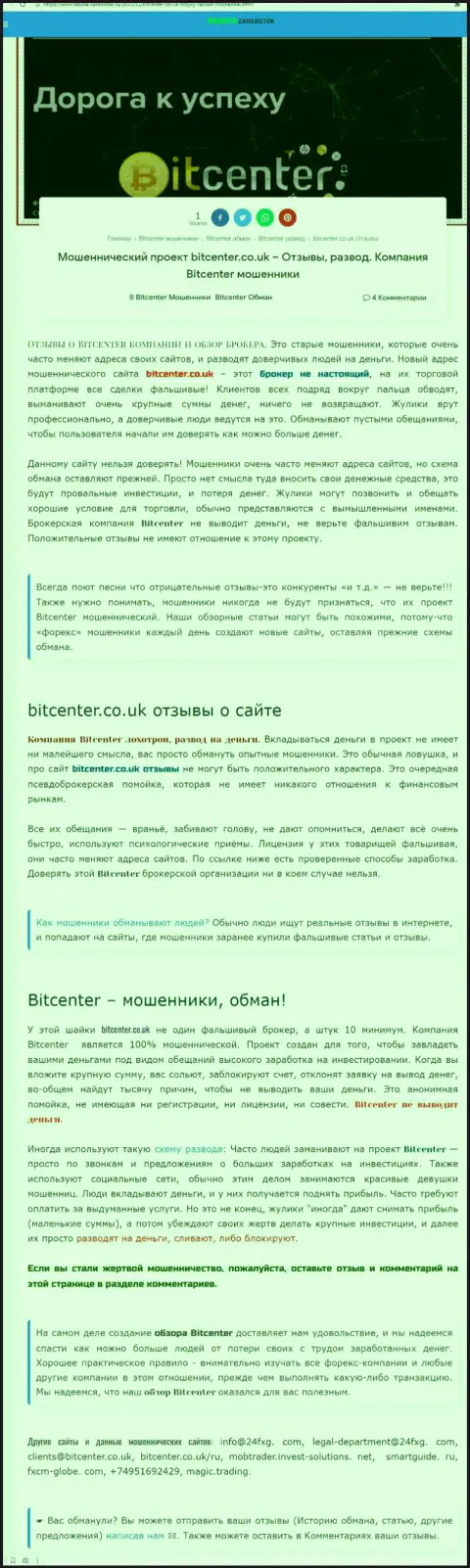 BitCenter Co Uk - это контора, совместное сотрудничество с которой приносит только лишь потери (обзор)