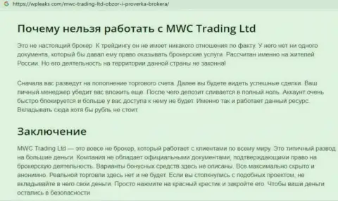 MWC Trading LTD это МОШЕННИК !!! Анализ условий совместной работы