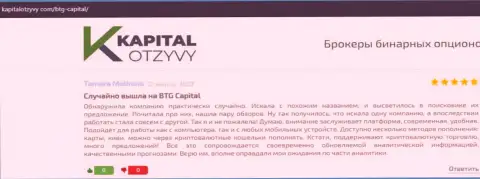 Еще отзывы об работе брокерской компании BTGCapital на веб-сайте kapitalotzyvy com