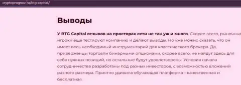 Подведенный итог к материалу о дилинговой организации БТГ Капитал на портале CryptoPrognoz Ru
