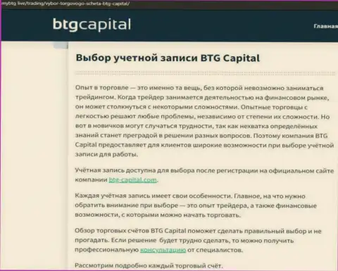 Обзорная статья о организации BTG Capital на интернет-ресурсе MyBtg Live