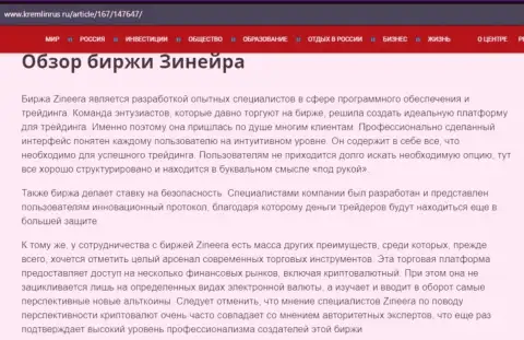Обзор брокера Зинейра в информационном материале на информационном сервисе Кремлинрус Ру