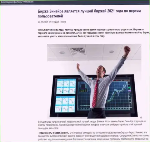 Zineera Exchange считается, по словам игроков, самой лучшей дилинговым центром 2021 г. - про это в обзорной публикации на веб-ресурсе BusinessPskov Ru