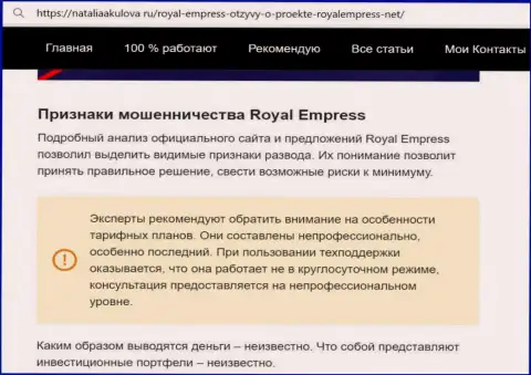 Royal Empress - это РАЗВОДИЛЫ !!! Методы слива и рассуждения клиентов