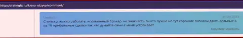 Несколько отзывов игроков на сервисе ratingfx ru, в которых они рассказывают о торгах с дилинговым центром Киексо