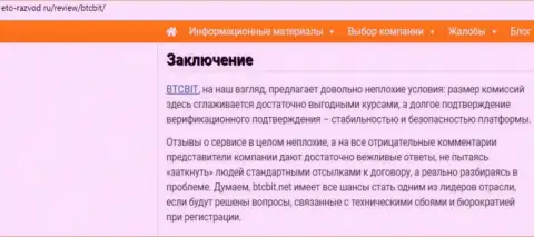 Заключительная часть публикации о обменном онлайн пункте BTCBit на сервисе eto razvod ru