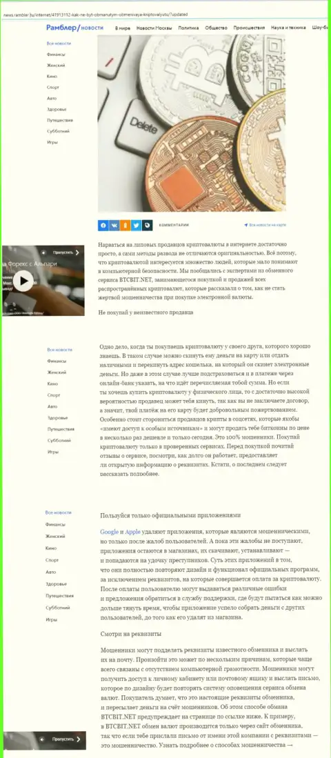 Обзорная статья, размещенная на портале News Rambler Ru, где представлены положительные стороны интернет-обменки BTCBit