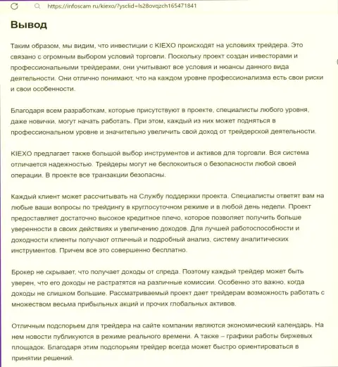 Обзорный анализ условий торгов организации KIEXO представлен в информационной публикации на информационном ресурсе infoscam ru
