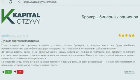 Автор представленного рассуждения, с веб-сервиса KapitalOtzyvy Com, тоже делится своей собственной позицией относительно условий для трейдинга дилингового центра KIEXO