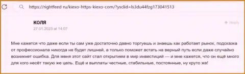 Загвоздок с выводом вложенных денежных средств у клиентов организации Kiexo Com не возникает - комментарий биржевого трейдера на интернет-ресурсе rightfeed ru