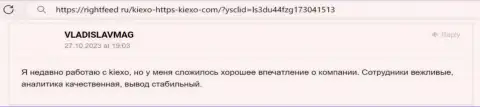 Отзыв валютного трейдера, с веб-сайта rightfeed ru, который говорит о прибыльности условий для торгов брокера KIEXO