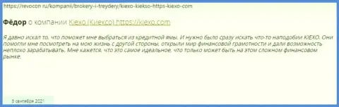 Посты посетителей сети Интернет об условиях для торгов организации Киехо, позаимствованные нами на веб-ресурсе revocon ru
