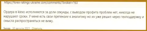 Мнение посетителей глобальной сети об условиях совершения торговых сделок дилингового центра KIEXO на интернет-портале forex-ratings-ukraine com