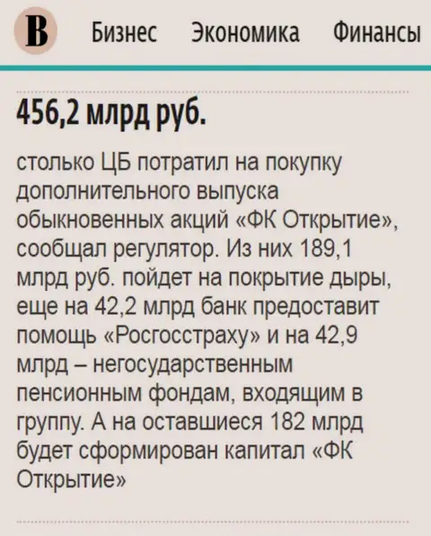 Как говорится в ежедневной деловой газете Ведомости, практически 0.5 триллиона рублей ушло на спасение от финансового краха финансовой компании Открытие