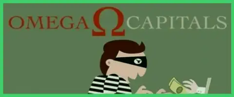 Omega-Capitals - это ОБМАНЩИКИ!!!